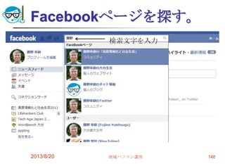 Facebookページを探す。
2013/8/20 地域パソコン講座 148
検索文字を入力
 