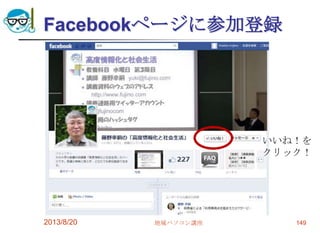Facebookページに参加登録
2013/8/20 地域パソコン講座 149
いいね！を
クリック！
 
