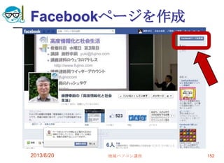 Facebookページを作成
2013/8/20 地域パソコン講座 152
 