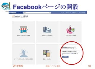 Facebookページの開設
2013/8/20 地域パソコン講座 153
 