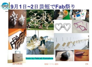 9月1日~2日芸短でFab祭り
Photo by FabLab Kamakura
2013/8/20 地域パソコン講座 174
 