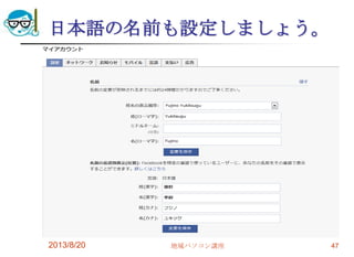日本語の名前も設定しましょう。
2013/8/20 地域パソコン講座 47
 