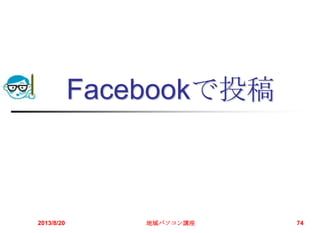 Facebookで投稿
2013/8/20 地域パソコン講座 74
 