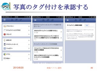 写真のタグ付けを承認する
2013/8/20 地域パソコン講座 89
 