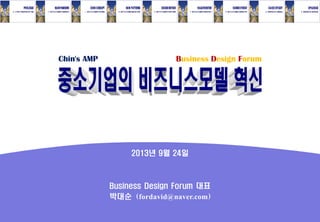 2013년 9월 24일
Business Design Forum 대표
박대순 (fordavid@naver.com)
Business Design ForumChin's AMP
 