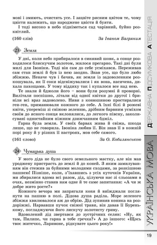19
УКРАЇНСЬКАМОВАДЕРЖАВНАПІДСУМКОВААТЕСТАЦІЯ
мові і змиють, очистять усе. І зацвіте рясним цвітом те, чому
цвісти налеæить, ùо народæене цвісти й буяти.
І тоді високо в небо підніметься сад чарівний, буйно роз-
квітлий.
(160 слів) За Іваном Багрÿним
Земля
Ó дні, коли небо прибиралося в синявий øовк, а сонце роз-
ходилося блискучим золотом, æилося преãарно. Такі дні були
милі для Івоніки. Тоді він сам до себе усміхався. Ïереæивав
сам стан землі й був із нею заодно. Çнав усе, ùо було любо
збіææю. Íеначе чув і бачив, як земля із задоволенням роз-
коøувала, як її соки відсвіæувалися і як вона, насичена, ди-
хала пахоùами. Ó тому віддиху так і купалося все над нею.
Те знали й бдæоли йоãо – вони були розумні й проворні.
Вилітали поспіøно, літали від одної квітки до друãої і бри-
ніли всі враз задоволено. Íиви з конюøиною простиралися
ãен-ãен, приманювали коæноãо до себе. À їхні білі й роæеві
квіти, упереміø зі свіæою зеленню, дрібним барвним усміхом
своїм до ясноãо сонця вклонялися, до леãкоãо півсну, заколи-
сувані одностайним ніæним дзиæчанням бдæіл.
Ãарна була земля. Ó своїх барвах æива й свіæа, øкода
лиøе, ùо не ãоворила. Івоніка любив її. Він знав її в коæній
порі року й у різних її настроях, мов себе самоãо.
(161 слово) За Î. Коáилÿнською
Чумацька душа
Ó моãо діда не було своãо земельноãо маєтку, але він мав
уродæену пристрасть до землі й до коней. Ç яким замилуван-
ням він стеæив за буйними молодими сходами, за розкіøною
паøнею! Ïізніøе, коли, з’їхавøись з усіх куточків Óкраїни,
ми збиралися вдома всі разом, дід, цілуючи нас зі сльозами в
очах, незмінно ставив нам одне й те саме запитання: «À чи æ
добре æито росте?»
Коæноãо вечора ми запряãали коня й виїæдæали поãля-
нути на паøню в полі. Дідова дуøа раділа. Море зеленоãо
збіææя хвилювалося аæ до обрію. Дід зупиняв коника на роз-
доріææі. Íарвавøи пучок свіæої трави, він давав її Бурень-
кому, поãладæуючи йоãо лискучу золотисту ãриву.
Вдоволений дід звертався до зустрічних селян: «Íу, як
там, Ïилипе, чи ãарна в тебе ãречка?» À до інøоãо: «Ùось
твоє æитечко, Ларивоне, рідкувате цьоãо року!»
23
24
 