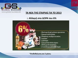ΦΑ ΟΕΑ ΦΗΥ ΕΦΑΙΤΙΑΥ ΓΙΑ ΦΡ 2013

 2. Αλλαγή ςτα   ΔΩΤΑ του 6%




   *Επιβεβαίωση για 2 μήνες.
 