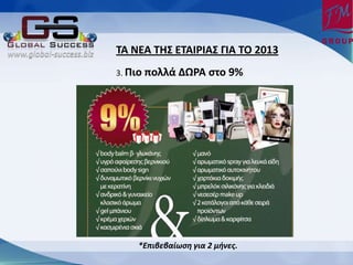 ΦΑ ΟΕΑ ΦΗΥ ΕΦΑΙΤΙΑΥ ΓΙΑ ΦΡ 2013
3. Σιο πολλά ΔΩΤΑ    ςτο 9%




    *Επιβεβαίωση για 2 μήνες.
 