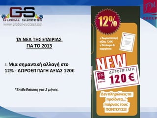 ΦΑ ΟΕΑ ΦΗΥ ΕΦΑΙΤΙΑΥ
         ΓΙΑ ΦΡ 2013


4. Ξιαςημαντική αλλαγή ςτο
12% - ΔΩΤΡΕΣΙΦΑΓΗ ΑΠΙΑΥ 120€


    *Επιβεβαίωση για 2 μήνες.
 