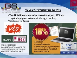 ΦΑ ΟΕΑ ΦΗΥ ΕΦΑΙΤΙΑΥ ΓΙΑ ΦΡ 2013
        5. Ζνα NoteBook τελευταίασ τεχνολογίασ ςτο 18% και
           πρόςκληςη ςτο ετήςιο picnik τησ εταιρίασ!
        *Επιβεβαίωση για 3 μήνες.




ΓΛΑ 2 ΜΘΝΕΣ ΣΤΟ 18%
ΒΑΗΟΝΤΑΣ ΖΝΑ ΑΥΤΟΚΟΛΛΘΤΟ ΤΘΣ
FM ΣΤΟ ΑΥΤΟΚΛΝΘΤΟ ΣΟΥ ΡΑΛ΢ΝΕΛΣ
ΜΛΑ ΔΩ΢ΟΕΡΛΤΑΓΘ ΑΞΛΑΣ 100 €
 
