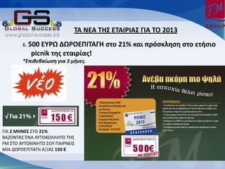 ΦΑ ΟΕΑ ΦΗΥ ΕΦΑΙΤΙΑΥ ΓΙΑ ΦΡ 2013
        6. 500 ΕΧΤΩ ΔΩΤΡΕΣΙΦΑΓΗ ςτο 21% και πρόςκληςη ςτο ετήςιο
           picnik τησ εταιρίασ!
        *Επιβεβαίωση για 3 μήνες.




ΓΛΑ 2 ΞΗΟΕΥ ΣΤΟ 21%
ΒΑΗΟΝΤΑΣ ΖΝΑ ΑΥΤΟΚΟΛΛΘΤΟ ΤΘΣ
FM ΣΤΟ ΑΥΤΟΚΛΝΘΤΟ ΣΟΥ ΡΑΛ΢ΝΕΛΣ
ΜΛΑ ΔΩ΢ΟΕΡΛΤΑΓΘ ΑΞΛΑΣ 150 €
 