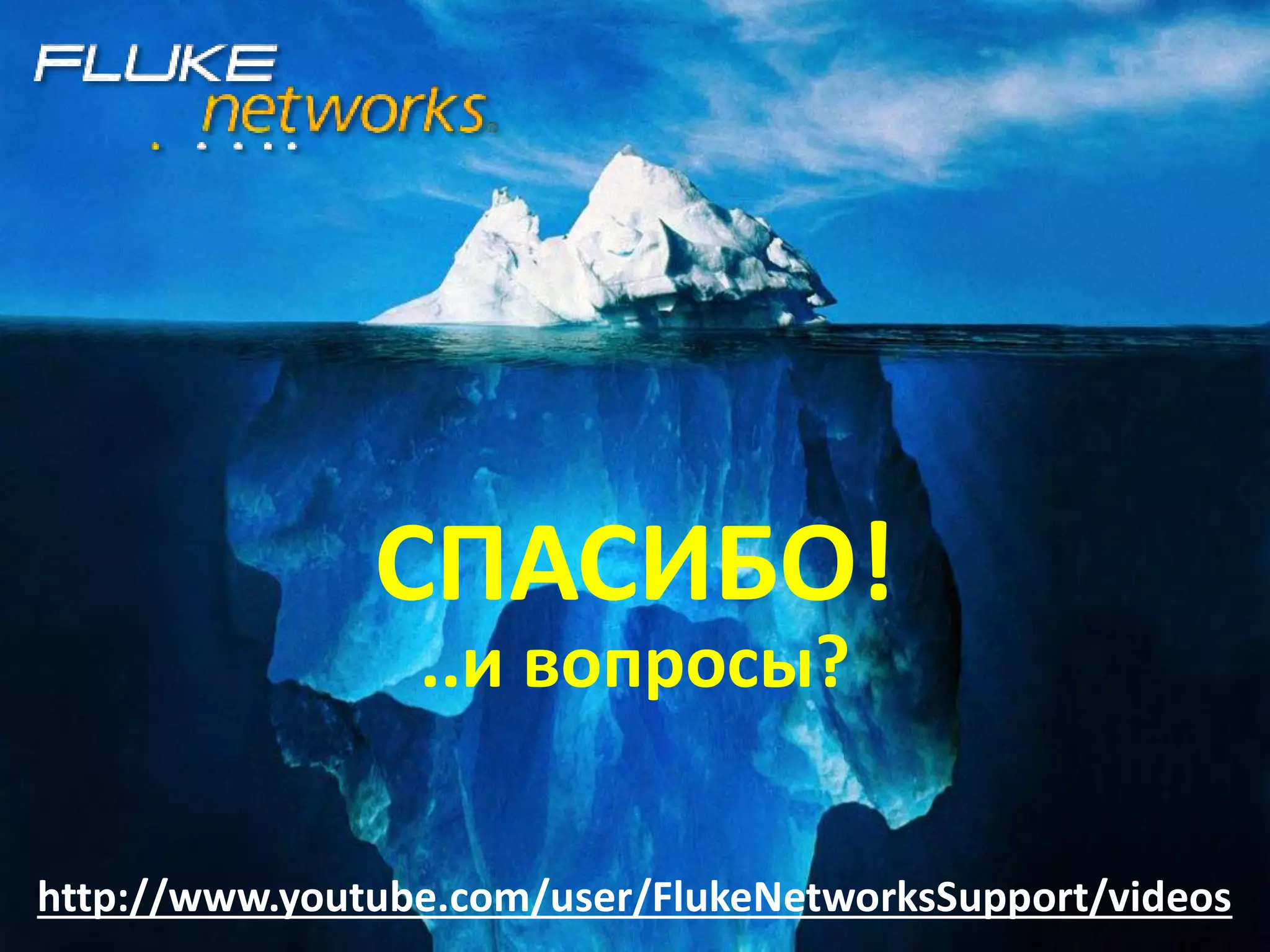 СПАСИБО!
..и вопросы?
http://www.youtube.com/user/FlukeNetworksSupport/videos
 