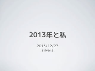 2013年と私
2013/12/27
silvers

 