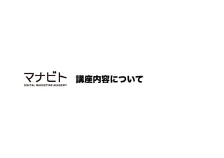 講座内容について
 