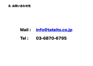 8. お問い合わせ先




     Mail :   info@tateito.co.jp

     Tel :    03-6870-6795
 