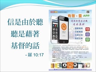 信是由於聽
聽是藉著
基督的話
- 羅 10:17

 