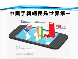 中國手機網民是世界第一

 