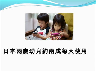 日本兩歲幼兒約兩成每天使用

 
