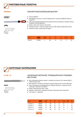 94
Полукруглый напильник-мастер
■■ Рукоятка ERGO™
■■ Для обработки вогнутых и плоских поверхностей, а также для обработки больших
отверстий
■■ Изогнутый зуб обеспечивает быстрое удаление мягкого материала, например, свинца,
алюминия и мягкой древесины
■■ Форма: Узкие грани сходятся, без насечки
■■ Полукруглая грань с насечкой в виде изогнутого зуба. Задняя впадина без насечки
■■ Напильник покрыт слоем защитной краски
731151
A
mm
B
mm
C
mm T/cm
HRFM10 8010898 5 250 23 4.5 5 182
Напильник заточной, Промышленная упаковка,
без ручки
■■ Для затачивания дисковых, рамных и поперечных валочных пил с мелким зубом, а
также ленточных пил
■■ Для чернового и чистового опиливания, доводки поверхностей и снятия заусенцев
■■ Часто используется на производстве как токарный напильник, а также для снятия
заусенцев и чернового опиливания
■■ Форма: Параллельные грани, тонкий
■■ Широкие и узкие грани с одинарной насечкой. Одна узкая грань полукруглая
■■ Тип насечки: 1 = Драчевая
731151
A
mm
B
mm
C
mm T/cm
4-138-06-1-0 8020927 10 150 16 2.7 20 1 47
4-138-08-1-0 8020934 10 200 20 3.3 18 1 98
4-138-10-1-0 8020958 10 250 25 4.0 16 1 187
4-138-12-1-0 8020965 5 300 30 5.0 14 1 345
РИХТОВОЧНЫЕ ПОЛОТНА
HRFM10
ЗАТОЧНЫЕ НАПИЛЬНИКИ
4-138...-0
 
