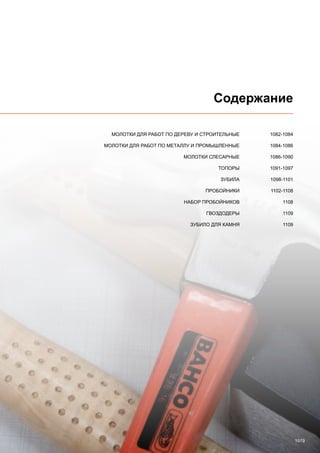 2013 bahco catalogue_rus