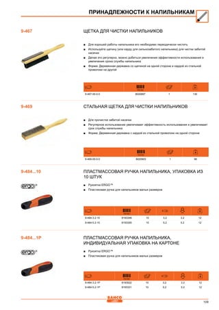 109
Щетка для чистки напильников
■■ Для хорошей работы напильника его необходимо переодически чистить
■■ Используйте щетину (или карду для сильнозабитого напильника) для чистки забитой
насечки
■■ Делая это регулярно, можно добиться увеличения эффективности использования и
увеличения срока службы напильника
■■ Форма: Деревянная державка со щетиной на одной стороне и кардой из стальной
проволоки на другой
731151
9-467-00-0-0 8020897 1 130
Стальная щетка для чистки напильников
■■ Для прочистки забитой насечки
■■ Регулярное использование увеличивает эффективность использования и увеличивает
срок службы напильника
■■ Форма: Деревянная державка с кардой из стальной проволоки на одной стороне
731151
9-469-00-0-0 8020903 1 90
Пластмассовая ручка напильника, Упаковка из
10 штук
■■ Рукоятка ERGO™
■■ Пластиковая ручка для напильников малых размеров
731151
mm
9-484-3.2-10 8193348 10 3,2 3.2 12
9-484-5.2-10 8193355 10 5,2 5.2 12
Пластмассовая ручка напильника,
Индивидуальная упаковка на картоне
■■ Рукоятка ERGO™
■■ Пластиковая ручка для напильников малых размеров
731151 mm
9-484-3.2-1P 8193522 10 3,2 3.2 12
9-484-5.2-1P 8193331 10 5,2 5.2 12
ПРИНАДЛЕЖНОСТИ К НАПИЛЬНИКАМ
9-467
9-469
9-484...10
9-484...1P
 