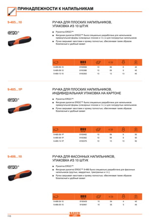 110
Ручка для плоских напильников,
Упаковка из 10 штук
■■ Рукоятка ERGO™
■■ Фигурная рукоятка ERGO™ была специально разработана для напильников
прямоугольной формы (слесарных плоских и т.п.) и для полукруглых напильников
■■ Ручка закрывает хвостовик и кромку полностью, обеспечивая таким образом
бозопасный и удобный захват
731151
mm
9-485-06-10 8193508 10 06 6 45
9-485-09-10 8193386 10 09 9 45
9-485-13-10 8193393 10 13 13 45
Ручка для плоских напильников,
Индивидуальная упаковка на картоне
■■ Рукоятка ERGO™
■■ Фигурная рукоятка ERGO™ была специально разработана для напильников
прямоугольной формы (слесарных плоских и т.п.) и для полукруглых напильников
■■ Ручка закрывает хвостовик и кромку полностью, обеспечивая таким образом
бозопасный и удобный захват
731151 mm
9-485-06-1P 8193492 10 06 6 50
9-485-09-1P 8193362 10 09 9 50
9-485-13-1P 8193379 10 13 13 50
Ручка для фасонных напильников,
Упаковка из 10 штук
■■ Рукоятка ERGO™
■■ Фигурная рукоятка ERGO™ 9-486 была специально разработана для фасонных
напильников (круглых, квадратных, трехгранных и т.п.)
■■ Ручка закрывает хвостовик и кромку полностью, обеспечивая таким образом
бозопасный и удобный захват
731151
mm
9-486-04-10 8193430 10 04 4 45
9-486-05-10 8193461 10 05 5 45
ПРИНАДЛЕЖНОСТИ К НАПИЛЬНИКАМ
9-485...10
9-485...1P
9-486...10
 