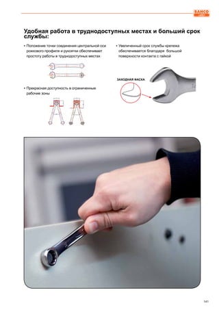 141
Удобная работа в труднодоступных местах и больший срок
службы:
▪▪ Прекрасная доступность в ограниченные
рабочие зоны
▪▪ Увеличенный срок службы крепежа
обеспечивается благодаря большой
поверхности контакта с гайкой
▪▪ Положение точки соединения центральной оси
рожкового профиля и рукоятки обеспечивает
простоту работы в труднодоступных местах
Заходная фаска
 