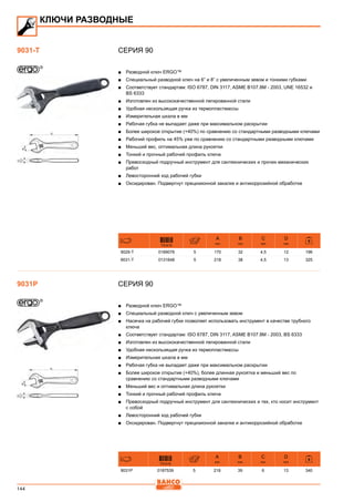144
СЕРИЯ 90
■■ Разводной ключ ERGO™
■■ Специальный разводной ключ на 6” и 8” с увеличенным зевом и тонкими губками
■■ Соответствует стандартам: ISO 6787, DIN 3117, ASME B107.8M - 2003, UNE 16532 и
BS 6333
■■ Изготовлен из высококачественной легированной стали
■■ Удобная нескользящая ручка из термопластмассы
■■ Измерительная шкала в мм
■■ Рабочая губка не выпадает даже при максимальном раскрытии
■■ Более широкое открытие (+40%) по сравнению со стандартными разводными ключами
■■ Рабочий профиль на 45% уже по сравнению со стандартными разводными ключами
■■ Меньший вес, оптимальная длина рукоятки
■■ Тонкий и прочный рабочий профиль ключа
■■ Превосходный подручный инструмент для сантехнических и прочих механических
работ
■■ Левосторонний ход рабочей губки
■■ Оксидирован. Подвергнут прецизионной закалке и антикоррозийной обработке
731415
A
mm
B
mm
C
mm
D
mm
9029-T 0189076 5 170 32 4,5 12 196
9031-T 0131648 5 218 38 4,5 13 325
СЕРИЯ 90
■■ Разводной ключ ERGO™
■■ Специальный разводной ключ с увеличенным зевом
■■ Насечка на рабочей губке позволяет использовать инструмент в качестве трубного
ключа
■■ Соответствует стандартам: ISO 6787, DIN 3117, ASME B107.8M - 2003, BS 6333
■■ Изготовлен из высококачественной легированной стали
■■ Удобная нескользящая ручка из термопластмассы
■■ Измерительная шкала в мм
■■ Рабочая губка не выпадает даже при максимальном раскрытии
■■ Более широкое открытие (+40%), более длинная рукоятка и меньший вес по
сравнению со стандартными разводными ключами
■■ Меньший вес и оптимальная длина рукоятки
■■ Тонкий и прочный рабочий профиль ключа
■■ Превосходный подручный инструмент для сантехнических и тех, кто носит инструмент
с собой
■■ Левосторонний ход рабочей губки
■■ Оксидирован. Подвергнут прецизионной закалке и антикоррозийной обработке
731415
A
mm
B
mm
C
mm
D
mm
9031P 0187539 5 218 39 6 13 340
КЛЮЧИ РАЗВОДНЫЕ
9031-T
9031P
 