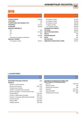 XV
АЛФАВИТНЫЙ УКАЗАТЕЛЬ
ТРУБНЫЕ КЛЮЧИ 606-609
ТРУБОГИБЫ 610
ТРУБОРЕЗ ДЛЯ ПЛАСТИКОВЫХ ТРУБ 613
ТРУБОРЕЗЫ 611-612
УГОЛЬНИКИ 944-945
УДАРНЫЕ ГАЙКОВЕРТЫ
3/8" 630
1/2" 631-632
3/4" 633
1" 633-634
Аксессуары для ударных гайковертов 634
УДАРНЫЕ ГОЛОВКИ
1/4" Ударные головки 340-341
ДИНАМОМЕТРИЧЕСКИЕ ОТВЕРТКИ 1225
ПИНЦЕТЫ
Пинцеты с мягким захватом 1207
Высокоточные пинцеты 1207-1213
Универсальные пинцеты 1213
Пинцеты с высокоточными кончиками 1214
Пинцеты для работы с точными компонентами 1215
Пинцеты boley 1215-1216
Пинцеты с карбоновыми кончиками 1216-1217
Пинцеты со сменными карбоновыми кончиками 1217-1219
Сменные кончики 1219-1220
Пинцеты smd 1220-1222
Наборы пинцетов 1223-1224
3/8" Ударные головки 341-343
1/2" Ударные головки 344-352
3/4" Ударные головки 353-358
1" Ударные головки 358-362
1.1/2" Ударные головки 363-368
ХРАНЕНИЕ ИНСТРУМЕНТА 770-781
ЧЕРТИЛКИ 945-946
ШЕСТИГРАННЫЕ КЛЮЧИ 509-519
ШЕСТЫ 1160
ШТАНГЕНЦИРКУЛИ 947
ЩУПЫ 947
ЭКСТРАКТОРЫ 742-763
ЭНДОСКОП И АКСЕССУАРЫ К НЕМУ 736-737
ШАРНИРНО-ГУБЦЕВЫЙ ИНСТРУМЕНТ ДЛЯ
ЭЛЕКТРОНИКИ И ТОЧНОЙ МЕХАНИКИ
Сери rx 1188-1195
Мощные кусачки 1196
Кусачки для пластмассы 1196
Серия 80 1197-1201
Серия supreme 1201-1206
Универсальные ножницы 1206
 