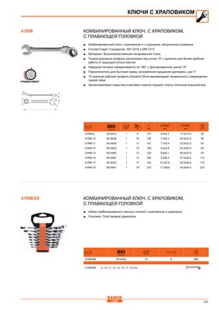 161
Комбинированный ключ, с храповиком,
с плавающей головкой
■■ Комбинированный ключ с храповиком и с шарниром, метрических размеров
■■ Соответствует стандартам: ISO 3318 и DIN 3113
■■ Материал: Высококачественная легированная сталь
■■ Тонкий рожковый профиль расположен под углом 15° к рукоятке для более удобной
работы в труднодоступных местах
■■ Накидная головка поворачивается на 180° с фиксированным шагом 15°
■■ Переключатель для быстрой смены направления вращения храповика, шаг 5°
■■ 12-гранный рабочий профиль Dynamic-Drive минимизирует возможность повреждения
граней гайки
■■ Хромоникелевое покрытие и матовая отделка придают ключу отличный внешний вид
731415 mm
L
mm
a1xa2
mm
b1xb2
mm
41RM-8 3014412 1 8 127 6.5x4.3 17.0x17.0 35
41RM-10 3014429 1 10 136 7.3x5.0 20.0x21.0 55
41RM-11 3014436 1 11 141 7.7x5.4 22.0x23.0 63
41RM-12 3014443 1 12 148 8.2x5.8 23.0x25.0 83
41RM-13 3014450 1 13 154 8.6x6.1 25.0x27.0 93
41RM-14 3014467 1 14 160 9.0x6.4 27.0x29.0 113
41RM-17 3014474 1 17 190 10.3x7.6 32.0x36.0 173
41RM-19 3014481 1 19 215 11.2x8.6 34.0x40.0 233
Комбинированный ключ, с храповиком,
с плавающей головкой
■■ Набор комбинированных гаечных ключей с храповиком и шарниром
■■ Упкаовка: Пластиковый держатель
731415
41RM/S8 3014405 10 8 960
41RM/S8 8, 10, 11, 12, 13, 14, 17, 19 mm
КЛЮЧИ С ХРАПОВИКОМ
41RM
41RM/S8
 