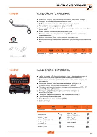 163
Накидной ключ с храповиком
■■ S-образный накидной ключ с храповым механизмом, метрических размеров
■■ Материал: Высококачественная легированная сталь
■■ S-образная форма ключа - для работы в труднодоступных местах
■■ Переключатель смены направления вращения, шаг 5°
■■ 6-гранный рабочий профиль Dynamic-Drive минимизирует возможность повреждения
граней гайки
■■ Можно изменить направление вращения одной рукой
■■ Возможно использование переходников для работы с различными видами и
размерами крепежа
■■ Крупная маркировка с обеих сторон облегчает идентификацию
■■ Хромированное покрытие и матовая поверхность придают ключу отличный внешний
вид
731415 mm
L
mm
a1xa2
mm
b1xb2
mm
1320SRM-14-19 0190355 1 14-19 200 9.0x11.2 26.8x33.8 180
Накидной ключ с храповиком
■■ Набор, состоящий из S-образного накидного ключа с храповым механизмом и
переходников для работы с различными видами и размерами крепежа
■■ Поставляется в компактном кейсе со стандартным двухцветным модулем для
инструментов Т3
■■ S-образный накидной ключ с храповым механизмом 1320SRM-14-19,
с переключателем смены направления вращения и шагом 5°
■■ Переходник для торцевых головок с присоеденительным квадратом 1/4” и 1/2”,
с кнопкой быстрой деблокировки
■■ Переходник для работы с шестигранным крепежом размерами от
8 до 19 мм (5/16”-3/4”)
■■ Переходник для работы с крепежом Torx®
размерами от E8 до E22
■■ Проходная торцевая головка 22 мм
■■ Кейс: Полиэтилен высокой плотности (HDPE)
■■ Сменные насадки
731415
1320SRM/S29 0188673 1 29 1190
1320SRM-14-19
1RMA-14-__-HEX
8, 9, 10, 11, 12, 5/16, 3/8, 7/16
1RMA-19-__-HEX
13, 15, 16, 17, 1/2, 9/16, 5/8, 11/16
1RMA-14-__-TX
E8, E10, E11, E12, E14
1RMA-19-__-TX
E16, E18, E20, E22
1RMA-19-1/4-SQ
1RMA-19-1/2-SQ2 SBS19-TH22
КЛЮЧИ С ХРАПОВИКОМ
1320SRM
1320SRM/
 
