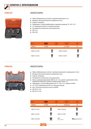 164
Аксессуары
■■ Набор переходников для ключей с храповым механизмом, 4 шт
■■ Материал: Высококачественная легированная сталь
■■ Отделка: Полировка
■■ Переходники с кнопкой разблокировки следующих размеров 1/4”, 3/8” и 1/2”
■■ 1/4” переходник для бит со стопорным кольцом
■■ Поставляются в компактном пластиковом боксе
■■ ISO 1174
■■ DIN 3120
731415
1RMA/S4 3014658 1 35x100x84 45
1RMA-10-1/4-SQ 1RMA-13-3/8-SQ
1RMA-19-1/2-SQ 1RMA-10-1/4-BIT
Аксессуары
■■ Набор комбинированных ключей с храповым механизмом и переходников, 8 штук
■■ Материал: Высококачественная легированная сталь
■■ Отделка: Полировка
■■ Поставляется в компактном пластиковом боксе
■■ Ключи с храповым механизмом 1RM-10,-13, -19 с шагом 5°, механизмом смены
направления вращения, рожковый профиль имеет наклон 15°
■■ Переходники с кнопкой деблокировки для 1/4”, 3/8” и 1/2” торцевых головок
■■ 1/4” и 5/16” переходники для бит со стопорным кольцом
■■ Бокс: Полиэтилен высокой плотности (HDPE)
■■ ISO 3318 / 1174
■■ DIN 3113 / 3120
731415
1RMA/S8 3014665 1 75x283x160 95
1RMA-10-1/4-SQ 1RMA-13-3/8-SQ
1RMA-19-1/2-SQ 1RMA-10-1/4-BIT
1RMA-13-5/16-BIT
1RM
10, 13, 19 mm
КЛЮЧИ С ХРАПОВИКОМ
1RMA/S4
1RMA/S8
 