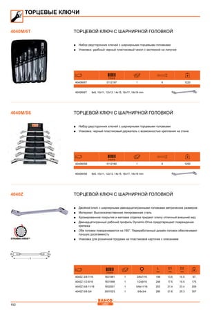 192
Торцевой ключ с шарнирной головкой
■■ Набор двусторонних ключей с шарнирными торцевыми головками
■■ Упаковка: удобный черный пластиковый чехол с застежкой на липучке
731415
4040M/6T 0112197 1 6 1220
4040M/6T 8x9, 10x11, 12x13, 14x15, 16x17, 18x19 mm
Торцевой ключ с шарнирной головкой
■■ Набор двусторонних ключей с шарнирными торцевыми головками
■■ Упаковка: черный пластиковый держатель с возможностью крепления на стене
731415
4040M/S6 0112180 1 6 1250
4040M/S6 8x9, 10x11, 12x13, 14x15, 16x17, 18x19 mm
Торцевой ключ с шарнирной головкой
■■ Двойной ключ с шарнирными двенадцатигранными головками метрических размеров
■■ Материал: Высококачественная легированная сталь
■■ Хромированное покрытие и матовая отделка придают ключу отличный внешний вид
■■ Двенадцатигранный рабочий профиль Dynamic-Drive предотвращает повреждение
крепежа
■■ Обе головки поворачиваются на 180°. Переработанный дизайн головок обеспечивает
лучшую досягаемость
■■ Упаковка для розничной продажи на пластиковой карточке с описанием
731415
mm
L
mm
D1
mm
D2
mm
4040Z-3/8-7/16 1831981 1 3/8x7/16 199 13.5 15.5 87
4040Z-1/2-9/16 1831998 1 1/2x9/16 248 17.5 19.5 175
4040Z-5/8-11/16 1832001 1 5/8x11/16 253 21.4 23.4 209
4040Z-5/8-3/4 3001023 1 5/8x3/4 280 21.6 25.3 307
ТОРЦЕВЫЕ КЛЮЧИ
4040M/6T
4040M/S6
4040Z
 