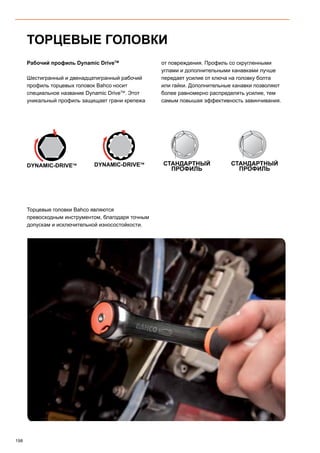 198
DYNAMIC-DRIVETM DYNAMIC-DRIVETM
ТОРЦЕВЫЕ ГОЛОВКИ
Рабочий профиль Dynamic DriveTM
Шестигранный и двенадцатигранный рабочий
профиль торцевых головок Bahco носит
специальное название Dynamic DriveTM
. Этот
уникальный профиль защищает грани крепежа
от повреждения. Профиль со скругленными
углами и дополнительными канавками лучше
передает усилие от ключа на головку болта
или гайки. Дополнительные канавки позволяют
более равномерно распределять усилие, тем
самым повышая эффективность завинчивания.
СТАНДАРТНЫЙ
ПРОФИЛЬ
СТАНДАРТНЫЙ
ПРОФИЛЬ
Торцевые головки Bahco являются
превосходным инструментом, благодаря точным
допускам и исключительной износостойкости.
 