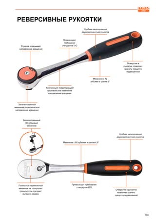 199
Стрелка показывает
направление вращения
Отверстие в
рукоятке позволяет
хранить трещотку
подвешенной
Механизм с 72
зубьями и шагом 5°
Превосходит
требования
стандартов ISO
Конструкция предотвращает
произвольное изменение
направления вращения
Запатентованный
механизм переключателя
направления вращения
РЕВЕРСИВНЫЕ РУКОЯТКИ
Полностью герметичный
механизм не пропускает
грязь внутрь и не дает
вытекать смазке
Запатентованный
80-зубцовый
механизм
Механизм с 80 зубьями и шагом 4,5°
Удобная нескользящая
двухкомпонентная рукоятка
Превосходит требования
стандартов ISO
Отверстие в рукоятке
позволяет хранить
трещотку подвешенной
Удобная нескользящая
двухкомпонентная рукоятка
 