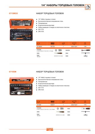 219
Набор торцевых головок
■■ 1/4” Набор торцевых головок
■■ Высококачественная легированная сталь
■■ Полированные
■■ В металлическом футляре
■■ Набор размещен в гнездах из эластичного пластика
■■ ISO 1174
■■ DIN 3120
731415 mm
6715MGS 1831332 1 223x113x41 1105
6700SM
4, 4.5, 5, 5.5, 6, 7, 8, 9, 10, 11, 13 mm
6950RN
6956 6954
6962
150 mm
6966
Набор торцевых головок
■■ 1/4” Набор торцевых головок
■■ Высококачественная легированная сталь
■■ Полированные
■■ В металлическом футляре
■■ Набор размещен в гнездах из эластичного пластика
■■ ISO 1174
■■ DIN 3120
731415 mm
6719SM 1820817 1 223x113x41 1175
6700SM
4, 4.5, 5, 5.5, 6, 7, 8, 9, 10, 11, 12, 13 mm
6950
6956 6954
6962
150 mm
6966
6715MGS
1/4” НАБОРЫ ТОРЦЕВЫХ ГОЛОВОК
6719SM
 