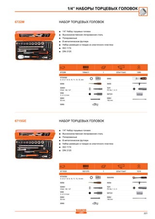 221
Набор торцевых головок
■■ 1/4” Набор торцевых головок
■■ Высококачественная легированная сталь
■■ Полированные
■■ В металлическом футляре
■■ Набор размещен в гнездах из эластичного пластика
■■ ISO 1174
■■ DIN 3120
731415 mm
6722M 1594411 1 223x113x41 1260
6700SM
4, 5, 6, 7, 8, 9, 10, 11, 13, 14, mm
6950
6956 6954
50MH
0.6x4, 1x6, 1x7
52H
PH No. 1, 2, 3
55M
3, 4, 5, 6 mm
6972H
6960
50 mm
6962
150 mm
6966
Набор торцевых головок
■■ 1/4” Набор торцевых головок
■■ Высококачественная легированная сталь
■■ Полированные
■■ В металлическом футляре
■■ Набор размещен в гнездах из эластичного пластика
■■ ISO 1174
■■ DIN 3120
731415 mm
6715GE 1831370 1 223x113x41 1210
6700SM
4, 5, 6, 7, 8, 9, 10, 11, 13, 14 mm
6950RN
6956 6954
50MH
0.6x4, 1x6, 1x7
52H
PH No. 1, 2, 3
55M
3, 4, 5, 6 mm
6972H
6960
50 mm
6962
150 mm
6966
6722M
1/4” НАБОРЫ ТОРЦЕВЫХ ГОЛОВОК
6715GE
 