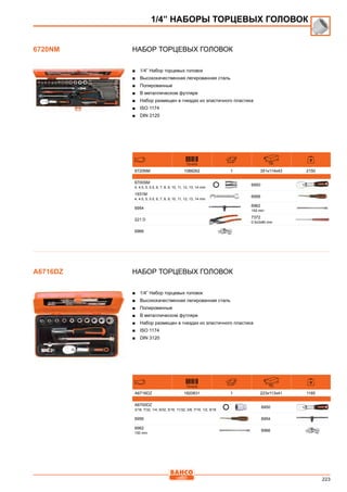 223
Набор торцевых головок
■■ 1/4” Набор торцевых головок
■■ Высококачественная легированная сталь
■■ Полированные
■■ В металлическом футляре
■■ Набор размещен в гнездах из эластичного пластика
■■ ISO 1174
■■ DIN 3120
731415 mm
6720NM 1088262 1 351x114x43 2150
6700SM
4, 4.5, 5, 5.5, 6, 7, 8, 9, 10, 11, 12, 13, 14 mm
6950
1931M
4, 4.5, 5, 5.5, 6, 7, 8, 9, 10, 11, 12, 13, 14 mm
6956
6954
6962
150 mm
221 D
7372
0.5x3x80 mm
6966
Набор торцевых головок
■■ 1/4” Набор торцевых головок
■■ Высококачественная легированная сталь
■■ Полированные
■■ В металлическом футляре
■■ Набор размещен в гнездах из эластичного пластика
■■ ISO 1174
■■ DIN 3120
731415 mm
A6716DZ 1820831 1 223x113x41 1185
A6700DZ
3/16, 7/32, 1/4, 9/32, 5/16, 11/32, 3/8, 7/16, 1/2, 9/16
6950
6956 6954
6962
150 mm
6966
1/4” НАБОРЫ ТОРЦЕВЫХ ГОЛОВОК
6720NM
A6716DZ
 
