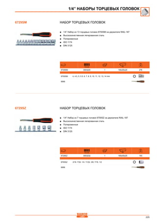 225
Набор торцевых головок
■■ 1/4” Набор из 13 торцевых головок 6700SM на держателе RAIL-187
■■ Высококачественная легированная сталь
■■ Полированные
■■ ISO 1174
■■ DIN 3120
731415 mm
6729SM 3003225 1 190x55x25 276
6700SM 4, 4.5, 5, 5.5, 6, 7, 8, 9, 10, 11, 12, 13, 14 mm
6956
Набор торцевых головок
■■ 1/4” Набор из 7 торцевых головок 6700SZ на держателе RAIL-187
■■ Высококачественная легированная сталь
■■ Полированные
■■ ISO 1174
■■ DIN 3120
731415 mm
6729SZ 3003232 1 190x55x25 193
6700SZ 3/16, 7/32, 1/4, 11/32, 3/8, 7/16, 1/2
6956
6729SM
1/4” НАБОРЫ ТОРЦЕВЫХ ГОЛОВОК
6729SZ
 