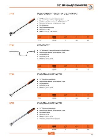 237
Реверсивная рукоятка с шарниром
■■ 3/8” Реверсивная рукоятка с шарниром
■■ Реверсивный храповик на 60 зубцов с шагом 6°
■■ Высококачественная легированная сталь
■■ Полированная
■■ Быстрое разъединение
■■ ISO 3315 / 1174-2
■■ DIN 3122 / 3120; UNE 16512
731415
L
mm
7710 1551445 1 280 340
Коловорот
■■ 3/8” Коловорот с вращающейся стальной ручкой
■■ Высококачественная легированная сталь
■■ Полированный
■■ ISO 3315 / 1174
■■ DIN 3122 / 3123 / 3120
731415
L
mm
7752 1096533 1 435 410
Рукоятка с шарниром
■■ 3/8” Рукоятка с шарниром
■■ Высококачественная легированная сталь
■■ Полированная
■■ ISO 3315 / 1174
■■ DIN 3122 / 3123 / 3120
731415
L
mm
7758 1096595 1 250 250
Рукоятка с шарниром
■■ 3/8” Рукоятка с шарниром
■■ Высококачественная легированная сталь
■■ Матовая отделка
■■ ISO 3315 / 1174
■■ DIN 3122 / 3123 / 3120
■■ Упаковка для розничной продажи
731415
L
mm
SBS705 3012968 1 240 250
7710
3/8” ПРИНАДЛЕЖНОСТИ
7752
7758
S705
 