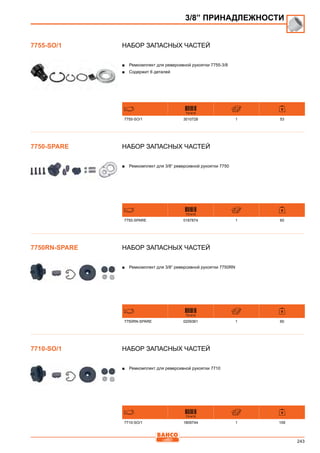 243
Набор запасных частей
■■ Ремкомплект для реверсивной рукоятки 7755-3/8
■■ Содержит 6 деталей
731415
7755-SO/1 3010728 1 53
Набор запасных частей
■■ Ремкомплект для 3/8” реверсивной рукоятки 7750
731415
7750-SPARE 0187874 1 60
Набор запасных частей
■■ Ремкомплект для 3/8” реверсивной рукоятки 7750RN
731415
7750RN-SPARE 0209361 1 60
Набор запасных частей
■■ Ремкомплект для реверсивной рукоятки 7710
731415
7710-SO/1 1809744 1 109
7755-SO/1
7750-SPARE
7750RN-SPARE
3/8” ПРИНАДЛЕЖНОСТИ
7710-SO/1
 