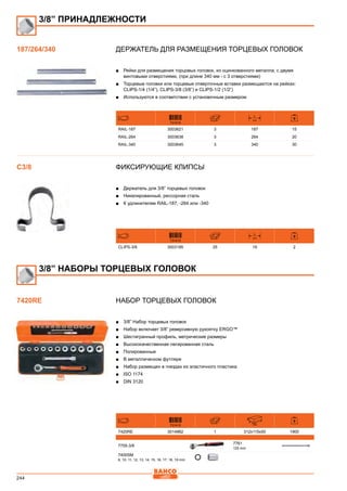 244
Держатель для размещения торцевых головок
■■ Рейки для размещения торцовых головок, из оцинкованного металла, с двумя
винтовыми отверстиями, (при длине 340 мм - с 3 отверстиями)
■■ Торцевые головки или торцевые отверточные вставки размещаются на рейках:
CLIPS-1/4 (1/4”), CLIPS-3/8 (3/8”) и CLIPS-1/2 (1/2”)
■■ Используются в соответствии с установочным размером
731415
L
mm
RAIL-187 3003621 3 187 15
RAIL-264 3003638 3 264 20
RAIL-340 3003645 3 340 30
Фиксирующие клипсы
■■ Держатель для 3/8” торцевых головок
■■ Никелированный, рессорная сталь
■■ К удлинителям RAIL-187, -264 или -340
731415
L
mm
CLIPS-3/8 3003195 25 19 2
Набор торцевых головок
■■ 3/8” Набор торцевых головок
■■ Набор включает 3/8” реверсивную рукоятку ERGO™
■■ Шестигранный профиль, метрические размеры
■■ Высококачественная легированная сталь
■■ Полированные
■■ В металлическом футляре
■■ Набор размещен в гнездах из эластичного пластика
■■ ISO 1174
■■ DIN 3120
731415 mm
7420RE 3014962 1 312x115x50 1900
7755-3/8
7761
125 mm
7400SM
8, 10, 11, 12, 13, 14, 15, 16, 17, 18, 19 mm
187/264/340
3/8” ПРИНАДЛЕЖНОСТИ
C3/8
3/8” НАБОРЫ ТОРЦЕВЫХ ГОЛОВОК
7420RE
 