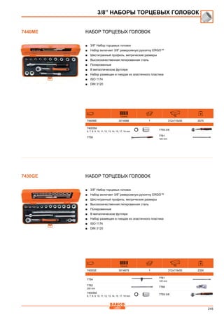 245
Набор торцевых головок
■■ 3/8” Набор торцевых головок
■■ Набор включает 3/8” реверсивную рукоятку ERGO™
■■ Шестигранный профиль, метрические размеры
■■ Высококачественная легированная сталь
■■ Полированные
■■ В металлическом футляре
■■ Набор размещен в гнездах из эластичного пластика
■■ ISO 1174
■■ DIN 3120
731415 mm
7440ME 3014986 1 312x115x50 2075
7400SM
6, 7, 8, 9, 10, 11, 12, 13, 14, 15, 17, 19 mm
7755-3/8
7758
7761
125 mm
Набор торцевых головок
■■ 3/8” Набор торцевых головок
■■ Набор включает 3/8” реверсивную рукоятку ERGO™
■■ Шестигранный профиль, метрические размеры
■■ Высококачественная легированная сталь
■■ Полированные
■■ В металлическом футляре
■■ Набор размещен в гнездах из эластичного пластика
■■ ISO 1174
■■ DIN 3120
731415 mm
7430GE 3014979 1 312x115x50 2300
7754
7761
125 mm
7762
250 mm
7766
7400SM
6, 7, 8, 9, 10, 11, 12, 13, 14, 15, 17, 19 mm
7755-3/8
3/8” НАБОРЫ ТОРЦЕВЫХ ГОЛОВОК
7440ME
7430GE
 