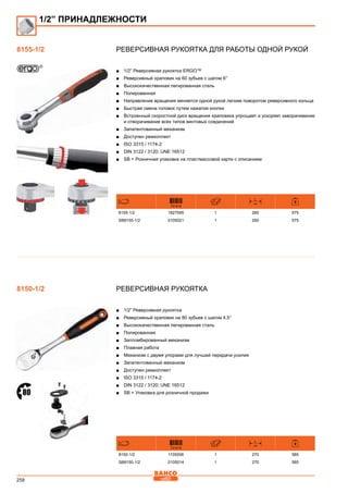 258
Реверсивная рукоятка для работы одной рукой
■■ 1/2” Реверсивная рукоятка ERGO™
■■ Реверсивный храповик на 60 зубьев с шагом 6°
■■ Высококачественная легированная сталь
■■ Полированная
■■ Направление вращения меняется одной рукой легким поворотом реверсивного кольца
■■ Быстрая смена головок путем нажатия кнопки
■■ Встроенный скоростной диск вращения храповика упрощает и ускоряет заворачивание
и отворачивание всех типов винтовых соединений
■■ Запатентованный механизм
■■ Доступен ремкоплект
■■ ISO 3315 / 1174-2
■■ DIN 3122 / 3120; UNE 16512
■■ SB = Розничная упаковка на пластмассовой карте с описанием
731415
L
mm
8155-1/2 1827595 1 260 575
SB8155-1/2 0105021 1 260 575
Реверсивная рукоятка
■■ 1/2” Реверсивная рукоятка
■■ Реверсивный храповик на 80 зубьев с шагом 4,5°
■■ Высококачественная легированная сталь
■■ Полированная
■■ Запломбированный механизм
■■ Плавная работа
■■ Механизм с двумя упорами для лучшей передачи усилия
■■ Запатентованный механизм
■■ Доступен ремкоплект
■■ ISO 3315 / 1174-2
■■ DIN 3122 / 3120; UNE 16512
■■ SB = Упаковка для розничной продажи
731415
L
mm
8150-1/2 1105006 1 270 585
SB8150-1/2 0105014 1 270 585
1/2” ПРИНАДЛЕЖНОСТИ
8155-1/2
8150-1/2
 