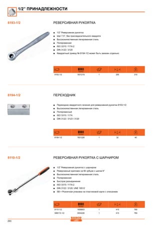 260
Реверсивная рукоятка
■■ 1/2” Реверсивная рукоятка
■■ Шаг 7,5°, без присоединительного квадрата
■■ Высококачественная легированная сталь
■■ Полированная
■■ ISO 3315 / 1174-2
■■ DIN 3122 / 3120
■■ Квадратный привод № 8194-1/2 может быть заказан отдельно
731415
L
mm
8193-1/2 1831219 1 255 310
Переходник
■■ Переходник квадратного сечения для реверсивной рукоятки 8193-1/2
■■ Высококачественная легированная сталь
■■ Полированный
■■ ISO 3315 / 1174
■■ DIN 3122 / 3123 / 3120
731415
L
mm
8194-1/2 1831226 1 32 40
Реверсивная рукоятка с шарниром
■■ 1/2” Реверсивная рукоятка с шарниром
■■ Реверсивный храповик на 60 зубцов с шагом 6°
■■ Высококачественная легированная сталь
■■ Полированная
■■ Быстрое разъединение
■■ ISO 3315 / 1174-2
■■ DIN 3122 / 3120; UNE 16512
■■ SB = Розничная упаковка на пластиковой карте с описанием
731415
L
mm
8110-1/2 1808853 1 410 760
SB8110-1/2 3004246 1 410 760
1/2” ПРИНАДЛЕЖНОСТИ
8193-1/2
8194-1/2
8110-1/2
 