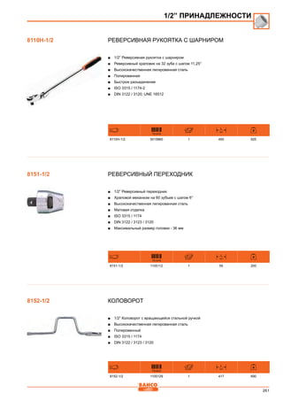 261
Реверсивная рукоятка с шарниром
■■ 1/2” Реверсивная рукоятка с шарниром
■■ Реверсивный храповик на 32 зуба с шагом 11,25°
■■ Высококачественная легированная сталь
■■ Полированная
■■ Быстрое разъединение
■■ ISO 3315 / 1174-2
■■ DIN 3122 / 3120; UNE 16512
731415
L
mm
8110H-1/2 3015860 1 450 925
Реверсивный переходник
■■ 1/2” Реверсивный переходник
■■ Храповой механизм на 60 зубьев с шагом 6°
■■ Высококачественная легированная сталь
■■ Матовая отделка
■■ ISO 3315 / 1174
■■ DIN 3122 / 3123 / 3120
■■ Максимальный размер головки - 36 мм
731415
L
mm
8151-1/2 1105112 1 55 200
Коловорот
■■ 1/2” Коловорот с вращающейся стальной ручкой
■■ Высококачественная легированная сталь
■■ Полированный
■■ ISO 3315 / 1174
■■ DIN 3122 / 3123 / 3120
731415
L
mm
8152-1/2 1105129 1 417 690
1/2” ПРИНАДЛЕЖНОСТИ
8110H-1/2
8151-1/2
8152-1/2
 