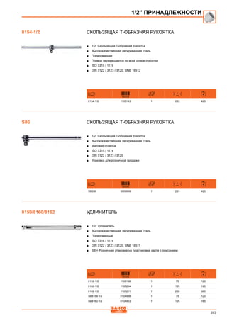 263
Скользящая Т-образная рукоятка
■■ 1/2” Cкользящая Т-образная рукоятка
■■ Высококачественная легированная сталь
■■ Полированная
■■ Привод перемещается по всей длине рукоятки
■■ ISO 3315 / 1174
■■ DIN 3122 / 3123 / 3120; UNE 16512
731415
L
mm
8154-1/2 1105143 1 283 425
Скользящая Т-образная рукоятка
■■ 1/2” Cкользящая Т-образная рукоятка
■■ Высококачественная легированная сталь
■■ Матовая отделка
■■ ISO 3315 / 1174
■■ DIN 3122 / 3123 / 3120
■■ Упаковка для розничной продажи
731415
L
mm
SBS86 3009999 1 283 425
Удлинитель
■■ 1/2” Удлинитель
■■ Высококачественная легированная сталь
■■ Полированный
■■ ISO 3316 / 1174
■■ DIN 3122 / 3123 / 3120; UNE 16511
■■ SB = Розничная упаковка на пластиковой карте с описанием
731415
L
mm
8159-1/2 1105198 1 75 120
8160-1/2 1105204 1 125 185
8162-1/2 1105211 1 250 365
SB8159-1/2 0104956 1 75 120
SB8160-1/2 0104963 1 125 185
1/2” ПРИНАДЛЕЖНОСТИ
8154-1/2
S86
8159/8160/8162
 