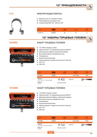 269
Фиксирующие клипсы
■■ Держатель для 1/2” торцевых головок
■■ Никелированный, рессорная сталь
■■ К удлинителям RAIL-187, -264 или -340
731415
L
mm
CLIPS-1/2 3003201 25 19 3
Набор торцевых головок
■■ 1/2” Набор торцевых головок
■■ Набор включает 1/2” реверсивную рукоятку ERGO™
■■ Шестигранный профиль, метрические размеры
■■ Высококачественная легированная сталь
■■ Полированные
■■ В металлическом футляре
■■ Набор размещен в гнездах из эластичного пластика
■■ ISO 1174
■■ DIN 3120
731415 mm
7819SRE 1837921 1 312x115x50 1970
7800SM
10, 11, 12, 13, 17, 19, 22, 24 mm
8155-1/2
8160-1/2
125 mm
Набор торцевых головок
■■ 1/2” Набор торцевых головок
■■ Набор включает 1/2” реверсивную рукоятку ERGO™
■■ Двенадцатигранный профиль, метрические размеры
■■ Высококачественная легированная сталь
■■ Полированные
■■ В металлическом футляре
■■ Набор размещен в гнездах из эластичного пластика
■■ ISO 1174
■■ DIN 3120
731415 mm
7819DME 1838270 1 312x115x50 2570
7800DM
10, 13, 16, 17, 18, 19, 22, 24 mm
8155-1/2
8160-1/2
125 mm
1/2” ПРИНАДЛЕЖНОСТИ
C1/2
1/2” НАБОРЫ ТОРЦЕВЫХ ГОЛОВОК
7819SRE
7819DME
 