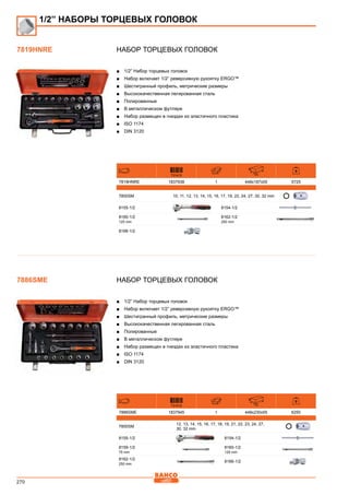 270
Набор торцевых головок
■■ 1/2” Набор торцевых головок
■■ Набор включает 1/2” реверсивную рукоятку ERGO™
■■ Шестигранный профиль, метрические размеры
■■ Высококачественная легированная сталь
■■ Полированные
■■ В металлическом футляре
■■ Набор размещен в гнездах из эластичного пластика
■■ ISO 1174
■■ DIN 3120
731415 mm
7819HNRE 1837938 1 448x187x55 5725
7800SM 10, 11, 12, 13, 14, 15, 16, 17, 19, 22, 24, 27, 30, 32 mm
8155-1/2 8154-1/2
8160-1/2
125 mm
8162-1/2
250 mm
8166-1/2
Набор торцевых головок
■■ 1/2” Набор торцевых головок
■■ Набор включает 1/2” реверсивную рукоятку ERGO™
■■ Шестигранный профиль, метрические размеры
■■ Высококачественная легированная сталь
■■ Полированные
■■ В металлическом футляре
■■ Набор размещен в гнездах из эластичного пластика
■■ ISO 1174
■■ DIN 3120
731415 mm
7886SME 1837945 1 448x230x55 6250
7800SM
12, 13, 14, 15, 16, 17, 18, 19, 21, 22, 23, 24, 27,
30, 32 mm
8155-1/2 8154-1/2
8159-1/2
75 mm
8160-1/2
125 mm
8162-1/2
250 mm
8166-1/2
1/2” НАБОРЫ ТОРЦЕВЫХ ГОЛОВОК
7819HNRE
7886SME
 