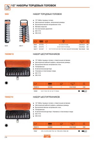 276
Набор торцевых головок
■■ 1/2” Набор торцевых головок
■■ Шестигранный профиль, метрические размеры
■■ Высококачественная легированная сталь
■■ Матовое покрытие
■■ На пластиковом держателе
■■ ISO 1174
■■ DIN 3120
731415 mm mm
S80/6 3013163 1 10 13 16 17 19 24 235x75x33 365
S80/8 3013170 1 10 12 13 16 17 18 19 24 315x75x34 402
S80/17 3013187 1 10 11 12 13 14 15 16 17 18 19 21 22 24 27 30 32  S82 180x165x60 1380
Набор шестигранников
■■ 1/2” Набор торцевых головок с отверточными вставками
■■ Шестигранный рабочий профиль, метрические размеры
■■ Высококачественная легированная сталь
■■ Полированные
■■ В металлическом футляре
■■ Упакованы в пластиковые гнезда
■■ ISO 1174
■■ DIN 3120
731415 mm
7809M/10 1831448 1 312x115x50 1490
7809M 5, 6, 7, 8, 9, 10, 12, 14, 17, 19 mm
Набор шестигранников
■■ 1/2” Набор торцевых головок с отверточными вставками
■■ Шестигранный рабочий профиль, дюймовые размеры
■■ Высококачественная легированная сталь
■■ Полированные
■■ В металлическом футляре. Упакованы в пластиковые гнезда
■■ ISO 1174
■■ DIN 3120
731415 mm
7809Z/10 3003560 1 312x115x50 1990
7809Z 3/16, 1/4, 5/16, 3/8, 7/16, 1/2, 17/32, 9/16, 19/32, 5/8
1/2” НАБОРЫ ТОРЦЕВЫХ ГОЛОВОК
S80/
7809M/10
7809Z/10
S80/8 S80/17
 
